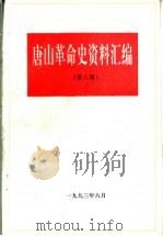 唐山革命史资料汇编 第8辑 1993 PDF电子版封面 中共唐山市委党史研究室编