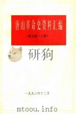 唐山革命史资料汇编  第9辑·  上   1993  PDF电子版封面    中共唐山市委党史研究室编 