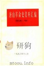 唐山革命史资料汇编 第9辑 下 1993 PDF电子版封面 中共唐山市委党史研究室编