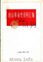 唐山革命史资料汇编 第7辑 1991 PDF电子版封面 中共唐山市委党史研究室编