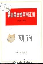 唐山革命史资料汇编  第11辑   1996  PDF电子版封面    中共唐山市委党史研究室编 