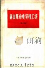 唐山革命史资料汇编 第6辑 1987 PDF电子版封面 中共唐山市委党史办公室编