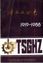 唐山工会志  1919-1988   1992  PDF电子版封面    唐山市总工会工运史志征编委员会，王守谦主编 