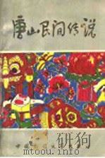 唐山民间传说 1989 PDF电子版封面 7504003336 赵栋等主编