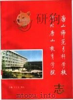 唐山师范专科学校 河北唐山教育学院志 PDF电子版封面 王士立,郑禾主编