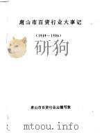 唐山市百货行业大事记  1949-1986     PDF电子版封面    唐山市百货行业志编写组 