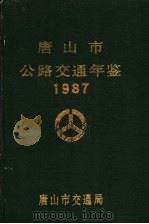 唐山市公路交通年鉴 1987 1988 PDF电子版封面 唐山市交通局编史办公室