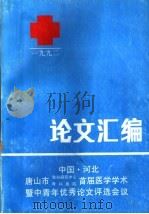 唐山市骨科研究中心 骨科医院首届医学学术暨中青年优秀论文评选会议 论文汇编 PDF电子版封面 唐山市骨科研究中心骨科医院编