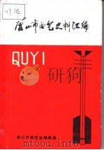 唐山市曲艺史料汇编 乐亭大鼓专辑 PDF电子版封面 唐山市曲艺志编辑部编