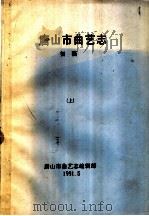 唐山市曲艺志 初稿 上 1991 PDF电子版封面 唐山市曲艺志编辑部