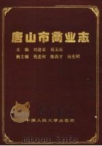 唐山市商业志 1992 PDF电子版封面 7300013805 刘建亚,苑玉成主编