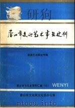 唐山市文化艺术事业史料  表演艺术事业专辑（1993 PDF版）
