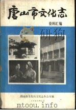 唐山市文化志资料汇编 1989 PDF电子版封面 唐山市文化局文化志办公室