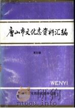 唐山市文化志资料汇编  第5辑   1992  PDF电子版封面    唐山市文化局文化志办公室 