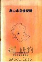 唐山市县情记略 PDF电子版封面 唐山市人民政府办公厅,唐山市地名委员会