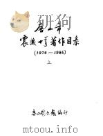 唐山市震后十年著作目录  1976-1986  上   1987  PDF电子版封面    唐山图书馆 