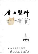 唐山塑料 1991年第1期 PDF电子版封面 唐山市塑料研究所