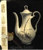 唐山陶瓷   1965  PDF电子版封面  8073·1861  河北省陶瓷工业公司唐山研究所 