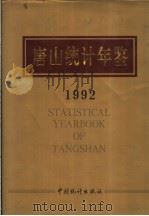 唐山统计年鉴 1992 1992 PDF电子版封面 7503709081 唐山市统计局编