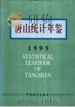 唐山统计年鉴 1995 1995 PDF电子版封面 7503718528 唐山市统计局编