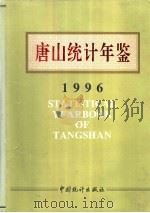唐山统计年鉴 1996 1996 PDF电子版封面 750372143X 唐山市统计局编