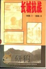 唐山文史资料 第17辑 长城抗战 1933.1-1933.5 1993 PDF电子版封面 中国人民政治协商会议唐山市委员会文史资料委员会编