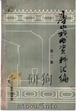 唐山戏曲资料汇编  第2集（ PDF版）