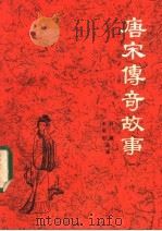唐宋传奇故事  1   1983  PDF电子版封面  10077·3043  吕苹，王荣初选译 
