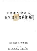 天津市小学音乐教学观摩资料汇编 1983 PDF电子版封面 天津市教育局小学教育处