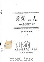 天灾和人-唐山地震救灾史 征求意见稿 2 1985 PDF电子版封面 《唐山地震救灾史》编写组