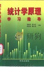 统计学原理学习指导 1999 PDF电子版封面 750770887X 刘建萍,董启民,黄思霞等主编