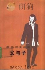 父与子 1991 PDF电子版封面 7020011772 (俄)屠格涅夫(Тургенев,И.С.)著;巴金译