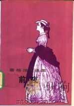 前夜 1991 PDF电子版封面 7020011853 (俄)屠格涅夫(Тургенеь,И.С.)著;丽尼译