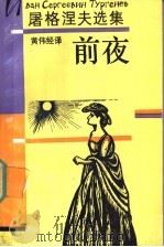 前夜 1990 PDF电子版封面 7805790795 (俄)屠格涅夫(Тугенев,И.С.)著;黄伟经译