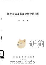 拓扑方法及其在分析中的应用 1982 PDF电子版封面 周毓麟编