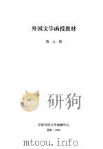 外国文学函授教材  第7期（ PDF版）