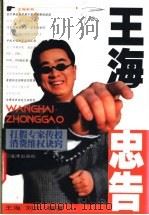 王海忠告 1999 PDF电子版封面 7503627352 王海,刘元编著