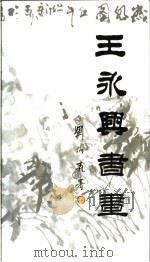 王永兴书画（ PDF版）