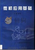 微机应用基础   1993  PDF电子版封面  7506708205  沈韬编著 