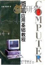 微机应用基础教程 1996 PDF电子版封面 7539009837 俞俊甫等主编