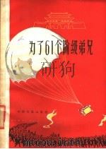 电影文学剧本  为了61个阶级弟兄   1960  PDF电子版封面  10061·244  谢添等执笔 