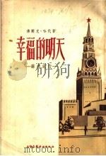 文学  幸福的明天-苏游纪行   1954  PDF电子版封面    （澳）佛兰克·哈代著；于树生译 