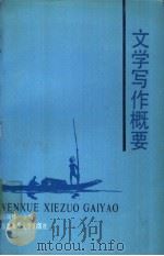 文学写作概要 1989 PDF电子版封面 7560202748 高瑞卿主编