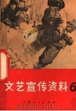 文艺宣传资料 第6辑 1970 PDF电子版封面 7·2·26 中国人民解放军上海警备区文艺骨干学习班,上海市出版革命组编