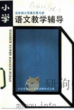 五年制小学语文第9册教学辅导（1985 PDF版）