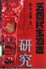 五四民主观念研究   1996  PDF电子版封面  7303041273  朱志敏著 