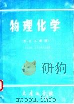 物理化学  非化工类型（ PDF版）