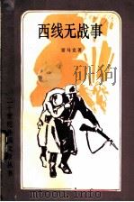 西线无战事 1983 PDF电子版封面 10208·121 (德)雷马克,朱雯译