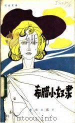 希腊小奴隶 1983 PDF电子版封面 R10114·47 (美国)莉莲·卡罗尔著;何道宽译
