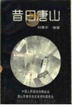 昔日唐山 第15辑 1992 PDF电子版封面 刘秉中编著